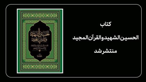 انتشار کتاب الحسین الشهید و القرآن المجید