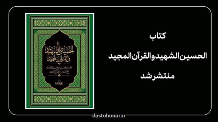 انتشار کتاب الحسین الشهید و القرآن المجید