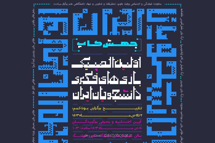 برگزاری نخستین المپیک بازی های فکری دانشجویان ایران